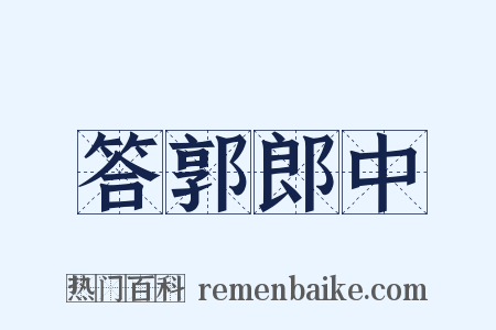 答郭郎中是什么意思的图片